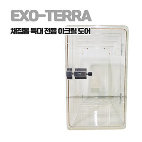 [EXO-TERRA] 아크릴 도어 (특대 채집통 전용), 1개