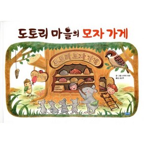 도토리 마을의 모자 가게, 웅진 세계 그림책