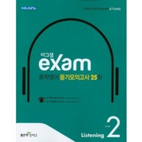 이그잼 중학영어 듣기모의고사 25회 Level 2(2022):중학영어 완벽 대비를 위한 듣기 문제집, 좋은책신사고, 영어영역