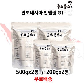 인도네시아 만델링 G1, 홀빈(원두콩상태), 200g, 2개