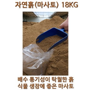 순수 자연 흙 마사토 가든파레트 상추흙 고추흙 베란다흙 어린이집흙 제라늄 마사흙 soil gaden 모종흙 마사토 화분흙 분갈이흙 산지에서 직접 가져온 흙 마사토, 18kg, 18kg, 1개