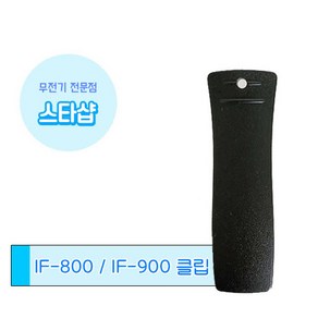 채터스 IF-800 IF-900 무전기 벨트클립 악세사리