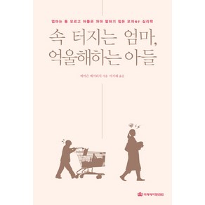 속 터지는 엄마 억울해하는 아들:엄마는 통 모르고 아들은 차마 말하기 힘든 모자 심리학, 국제제자훈련원