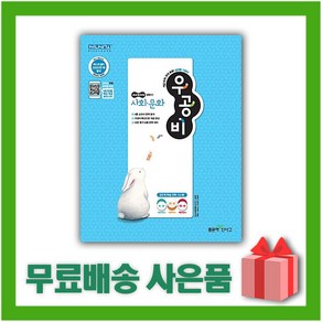 [선물] 2025년 신사고 우공비 고등 사회 문화, 사회영역, 고등학생