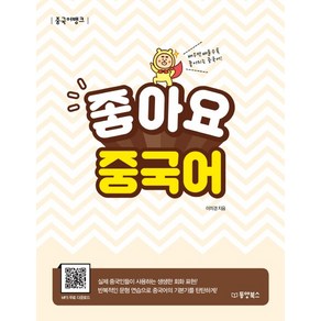 좋아요 중국어(중국어뱅크):배우면 배울수록 좋아지는 중국어