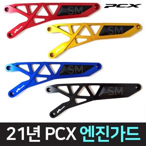 바이크핏 PCX 엔진가드 케이스 커버 튜닝 보호 21~24년