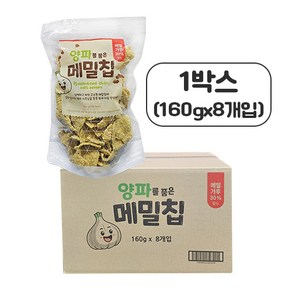 싱싱 양파를 품은 메밀칩 160g (1박스-8개) 대용량 버큇칩