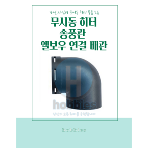 신형 이동식 차량용 무시동히터 온풍관 송풍관 연소망 공구 연결배관 부품 모음, 1구 송풍관(온풍관)엘보우 연결관(75mm), 1개, 검정색