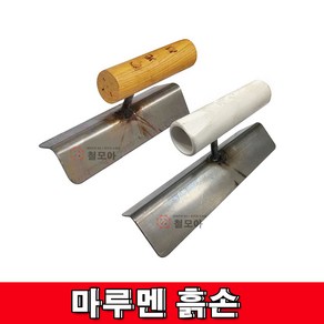 철모아 미장공구 마루멘흙손 양고대 압축고대 모서리 바닥 벽면미장 코너흙손, 1개