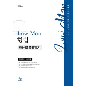 LawMan 형법 조문해설 및 판례법리:변호사 시험 및 각종국가고시 대비, 윌비스, LawMan 형법 조문해설 및 판례법리, 이재철(저)