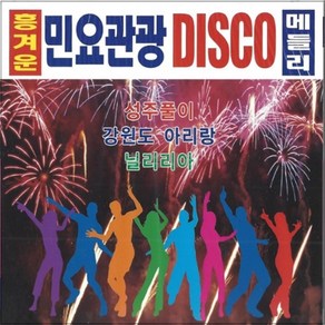 2CD 흥겨운 민요관광 DISCO 디스코 메들리 S미디어
