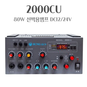 ES-2000CU 2채널 80W 선박용앰프 DC앰프 USB PA앰프 DC12 DC24