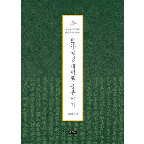 반야심경 제대로 공부하기:반야심경 260자에 담긴 사상을 찾아서, 운주사