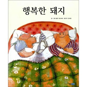 행복한 돼지 (웅진 세계그림책 8) (양장)