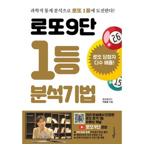 로또9단 1등 분석기법(큰글씨):과학적 통계 분석으로 로또 1등에 도전한다!, 푸른e미디어, 이승윤