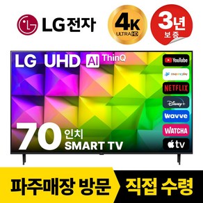 LG 70인치(177CM) 4K UHD 23년 신형 스마트 TV 70UR8000, 고객직접설치, 스탠드형, 70인치