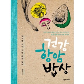 건강 항암 밥상:먹으면 약이 되는 자연 밥상, 넥서스BOOKS