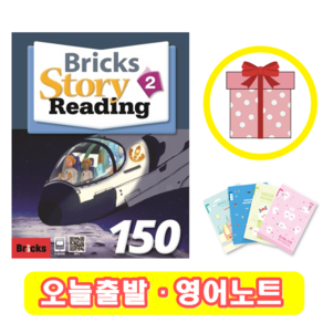 브릭스 스토리 리딩 Bricks Story Reading 150-2 (+영어노트)