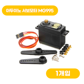 아두이노 서보모터 MG995, 1개