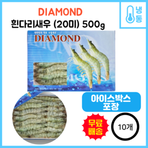 다이아몬드 흰다리새우 20미(껍질있음), 10개, 500g(20미)