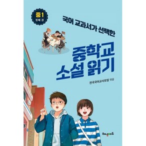 국어교과서가 선택한 중학교 소설읽기:중1 첫 째권, 해냄에듀, 전국국어교사모임 편