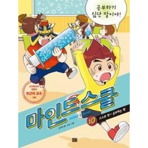 마인드 스쿨 10 공부하기 싫단 말이야!, 고릴라박스(비룡소)