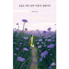 오늘도 네가 있어 마음속 꽃밭이다:나태주 산문