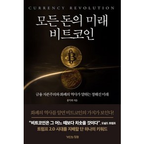 모든 돈의 미래 비트코인