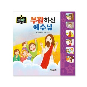 마미북 생각콩콩 성경동화 사운드북 - 부활하신 예수님, 단일옵션, 단일옵션