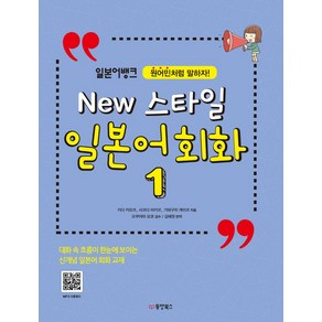 일본어뱅크New 스타일 일본어 회화 1:원어민처럼 말하자!, 동양북스, 일본어뱅크 New 스타일 일본어회화 시리즈