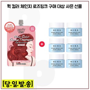 퀵컬러 로즈핑크 구매시 헤라 하이드로 리플렉팅 크림 5ml x6개 (총 30ml) 최신형, 1개