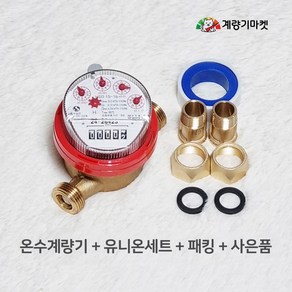 온수계량기 15mm 건식 온수미터 냉방 난방유량계 신규설치용