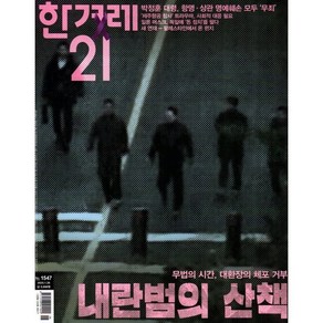 한겨레21 (주간) : 1547호 [2025] : 2025.1.20, 한겨레신문사, 한겨레신문사 편집부