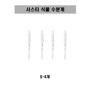 [SUSTEE] 서스티 식물 수분계 / 화분 물주기 알리미 S, 화이트, 4개