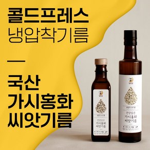 의성 토종 홍화씨 기름 홍화기름, 1개, 180ml