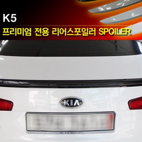 [레이스텍]프리미엄 K5 전용 리어스포일러 / 립스포일러 K5 블랙펄(ABP), 기아