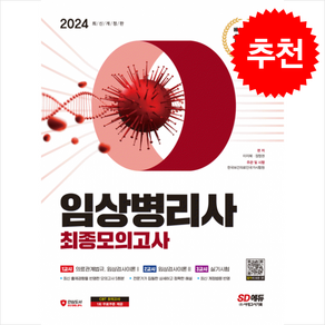 2024 SD에듀 임상병리사 최종모의고사 + 쁘띠수첩 증정, 시대고시기획