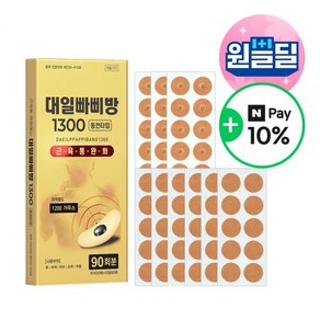 [대일밴드] 대일빠삐방1300 자석30매+반창고60매(총 90회분)+Npay10%적립 근육통완화 동전 자석패치 건강패드, 01_빠삐방1300 30매+리필60매 1세트