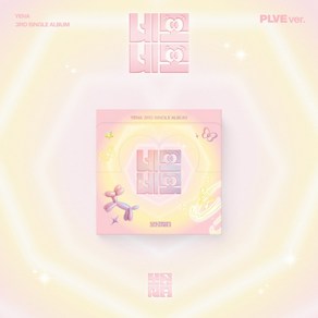 최예나 (YENA) 3rd Single Album Album - ﻿네모네모 (﻿PLVE ver) 미개봉 새상품