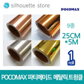 파티메이드 미니 롤시트지 (메탈릭) 9종 25cm x 5m 레터링 커스텀풍선 토퍼시트지 카메오 실루엣 커팅기 포트레이트