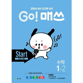 Go! 매쓰 초등 수학 1-2(Stat 교과서 개념)(2020):교과서 GO! 사고력 GO!, 천재교육, 초등1학년