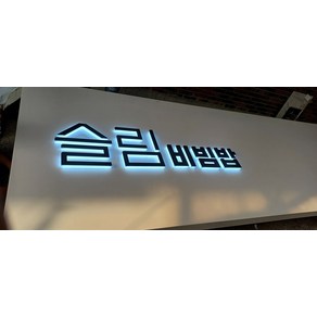 LED 채널 간판 모음 - 감각적인 매장 만들기 디자인시안 무료제작 시공가능