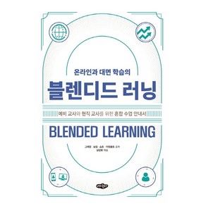 온라인과 대면 학습의블렌디드 러닝:예비 교사와 현직 교사를 위한 혼합 수업 안내서, 내하출판사, 그래함보럽쇼트아참볼트