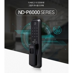 포스락 푸시풀 주키 ND-P6200 비상열쇠 지문인식 디지털 도어락 고온감지기능 내/외부 안심잠금 전기충격방지 기능 무타공(유타공 겸용)도어락