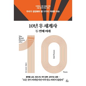 10년 후 세계사 두 번째 미래:우리가 결정해야 할 11가지 거대한 이슈, 추수밭, 구정은이지선