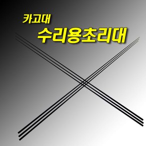 선상카고 수리용 초리대 부품 3.0~4.6, 원경, 3.6mm