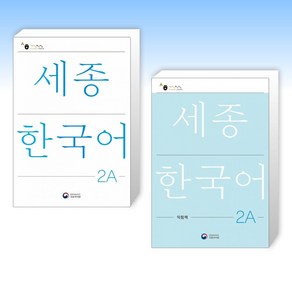 (세트) 세종한국어 2A + 세종한국어 2A 익힘책 (전2권)