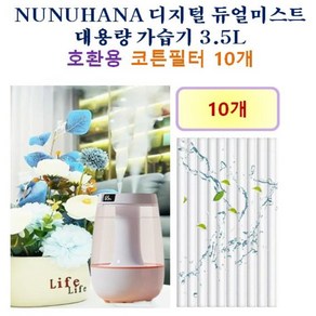 [NUNUHANA 가습기필터] NUNUHANA 디지털 듀얼미스트 대용량 가습기 3.5L 200 호환용 필터 10개 / 20개, 호환용필터