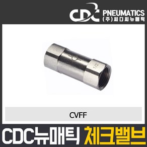 씨디씨뉴매틱 체크밸브 CVPU CVFF PVSC PVSF 파이로트 역류방지밸브 볼체크 에어공구 모음, 1개