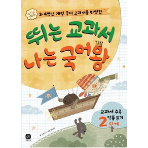 3 4학년 개정 국어 교과서를 반영한뛰는 교과서 나는 국어왕:교과서 수록 작품 읽기 2단계, 상상의집